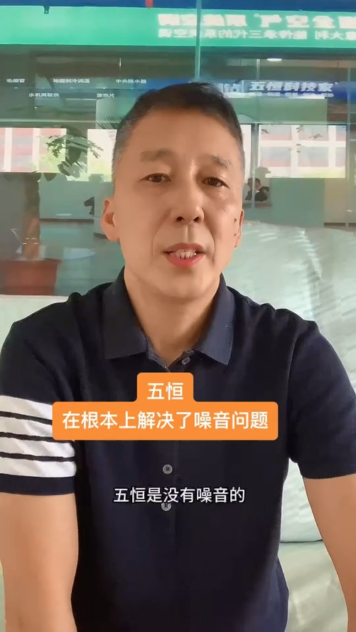 五恒，永遠(yuǎn)不必?fù)?dān)心噪音問題