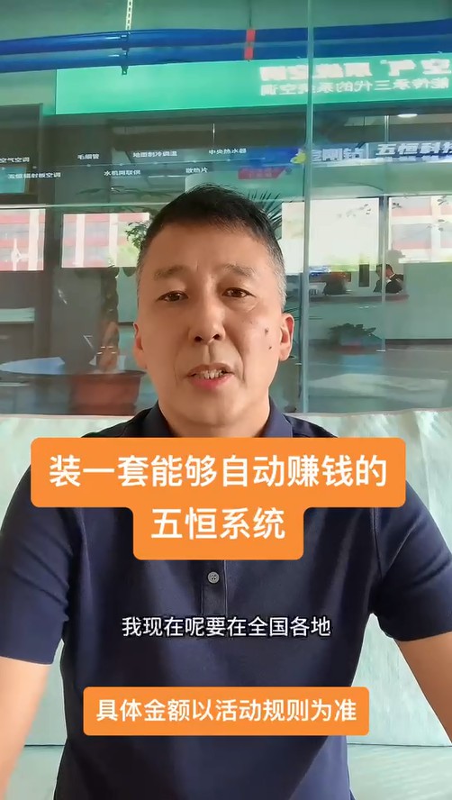 裝一套能持續(xù)給業(yè)主賺錢的五恒！