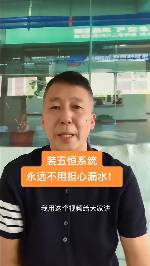 五恒，永遠(yuǎn)不必?fù)?dān)心的漏水！